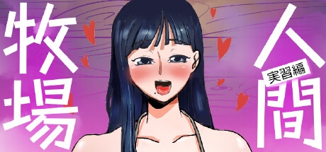 人间牧场〜实习编〜