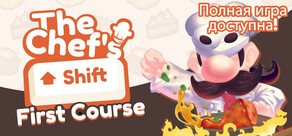 The Chef's Shift: First Course