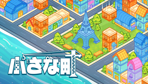 小さな町
