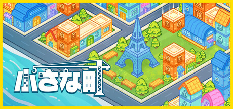 小さな町