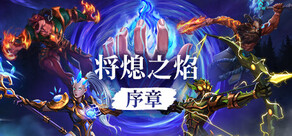 將熄之焰：序章