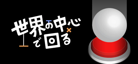 世界の中心で回る