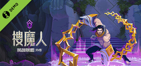 《搜魔人：英雄联盟外传》演示版