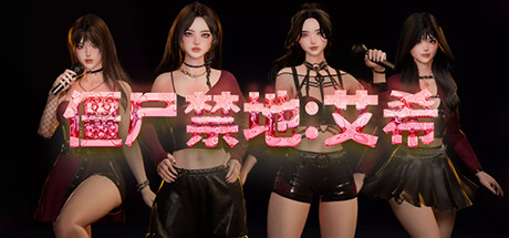 僵尸禁地:艾希 封面
