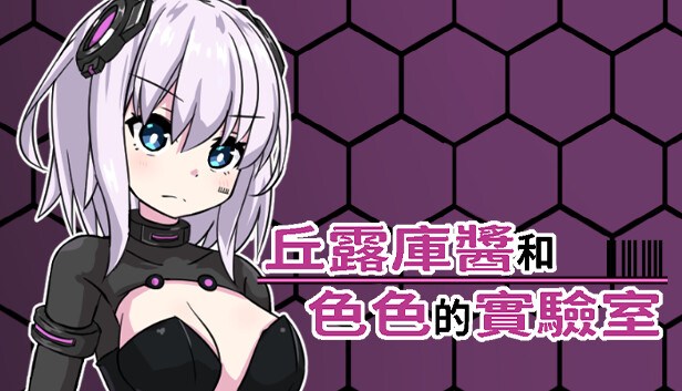 丘露庫醬和色色的實驗室