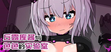 丘露库酱与色色的实验室