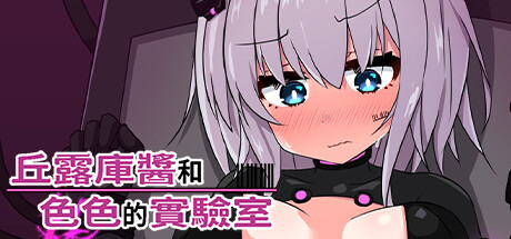 丘露庫醬和色色的實驗室