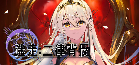 迷走:二律背反 封面