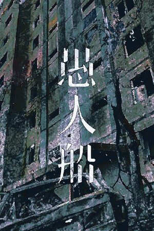 愚人船 NARRENSCHIFF