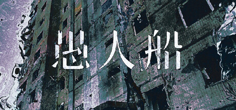愚人船 NARRENSCHIFF header art