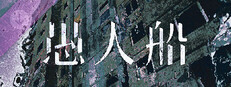 愚人船 NARRENSCHIFF game cover