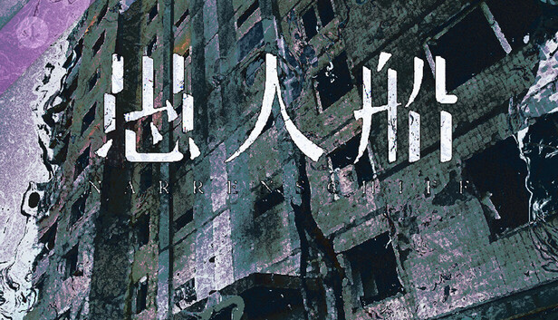 愚人船 NARRENSCHIFF