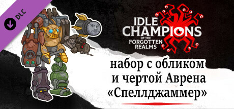 набор с обликом и чертой Аврена «Спеллджаммер»