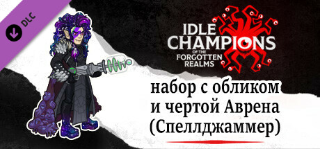 набор с обликом и чертой Видл (Спеллджаммер)