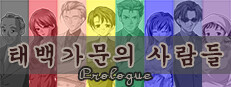 태백 가문의 사람들 : Prologue