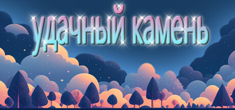 Купить ключ дешево удачный камень