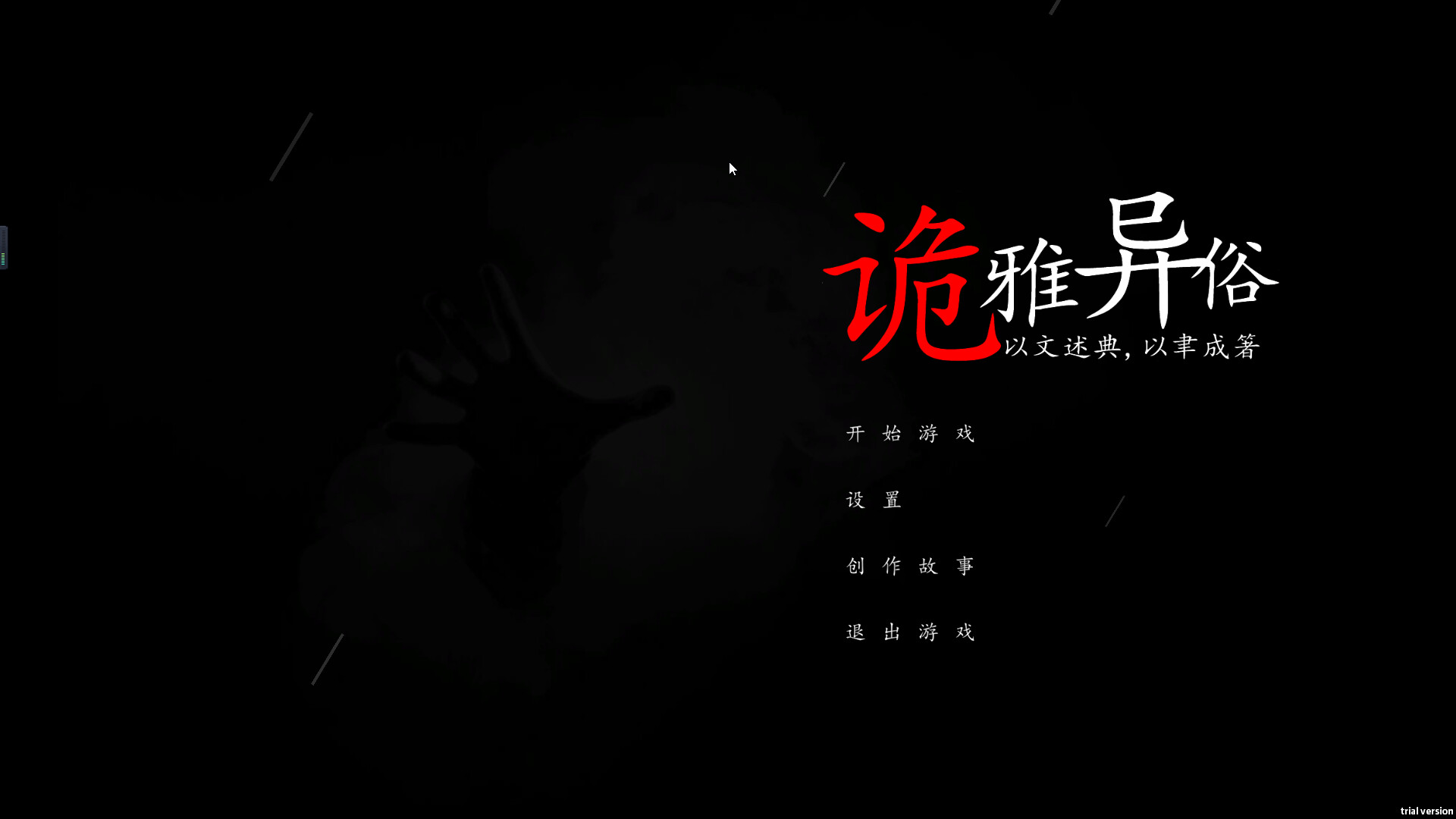 screenshot of 诡雅异俗 1