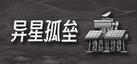 header image of 异星孤垒