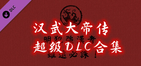 汉武大帝传-超级DLC合集（非必需购买项） banner image