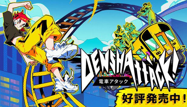電車アタック