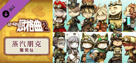 战场的赋格曲2 蒸汽朋克 服装包