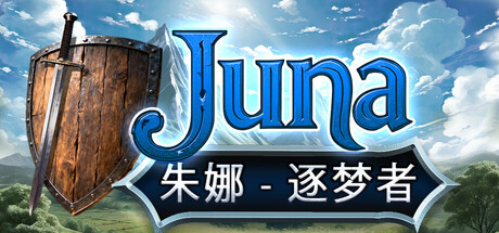 朱娜 - 逐梦者