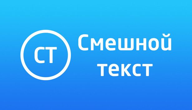 Смешной Текст