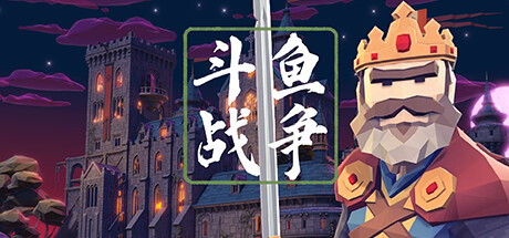 header image of 斗鱼战争 Playtest