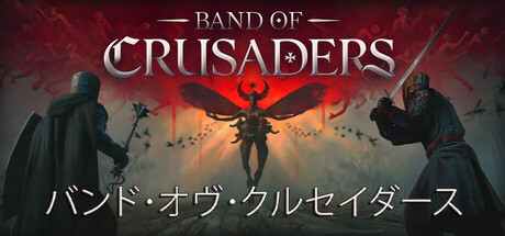 Band of Crusaders バンド・オブ・クルセイダーズ