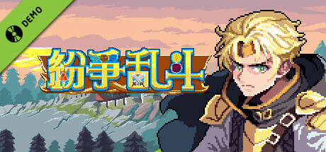 纷争之世2 Demo cover art