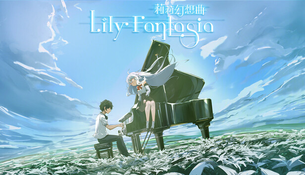 莉莉幻想曲