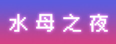 水母之夜