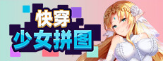快穿少女拼图