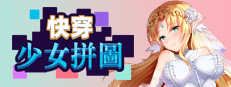 快穿少女拼图