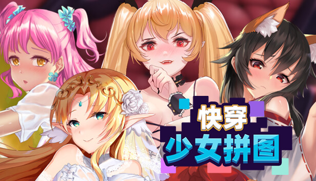 快穿少女拼图