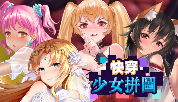 快穿少女拼图