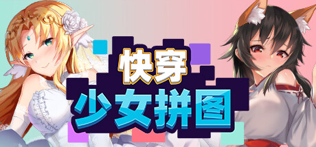 快穿少女拼图 封面