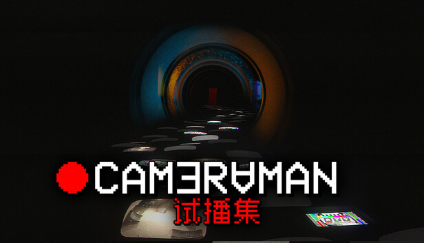 Cameraman: 试播集