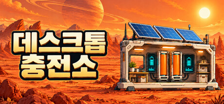데스크톱 충전소