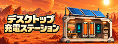 デスクトップ充電ステーション