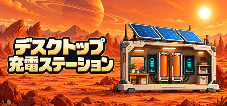 デスクトップ充電ステーション