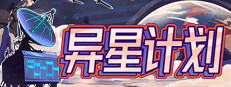 异星计划 Stellar Initiative