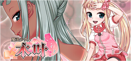 魔法少女木叶 封面