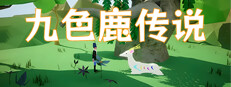 Legend of the Nine Colored Deer (九色鹿传说)