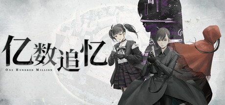 亿数追忆