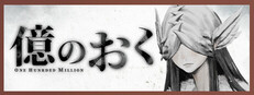 億のおく