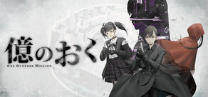 億のおく