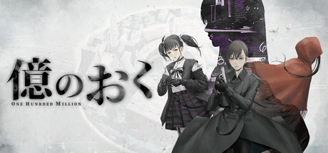 億のおく