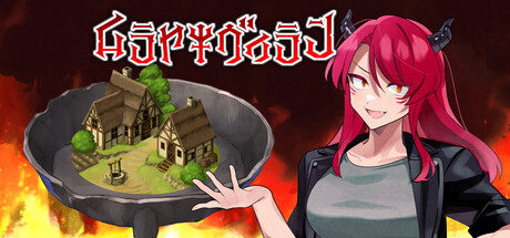 ムラヤキヴィラン