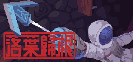 落葉歸根